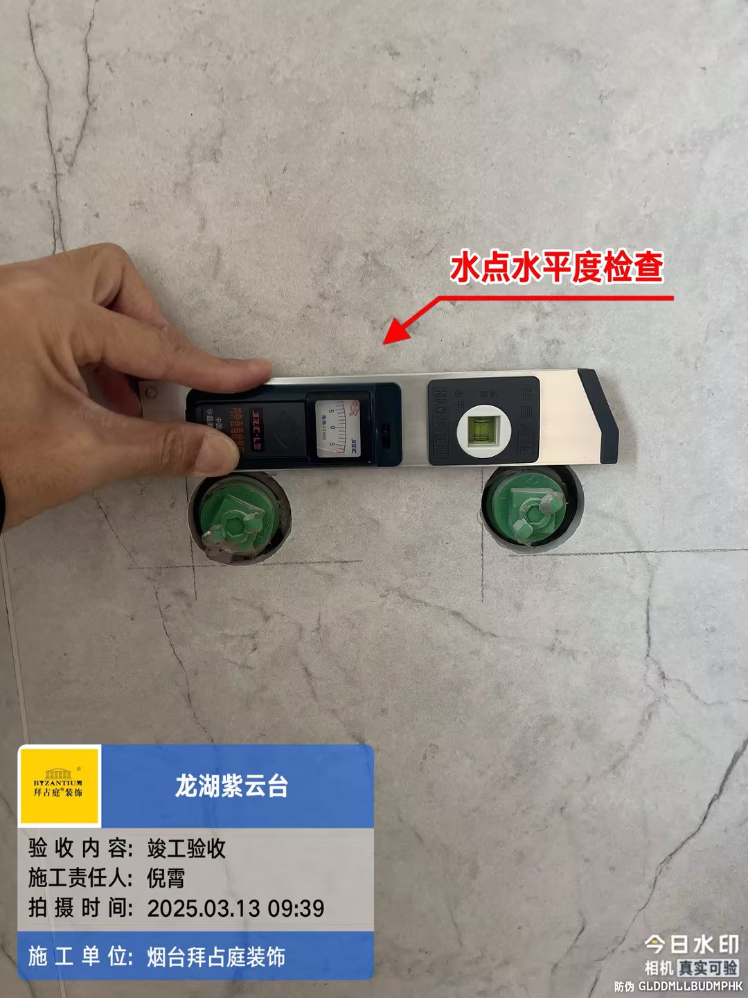 水点水平度检查