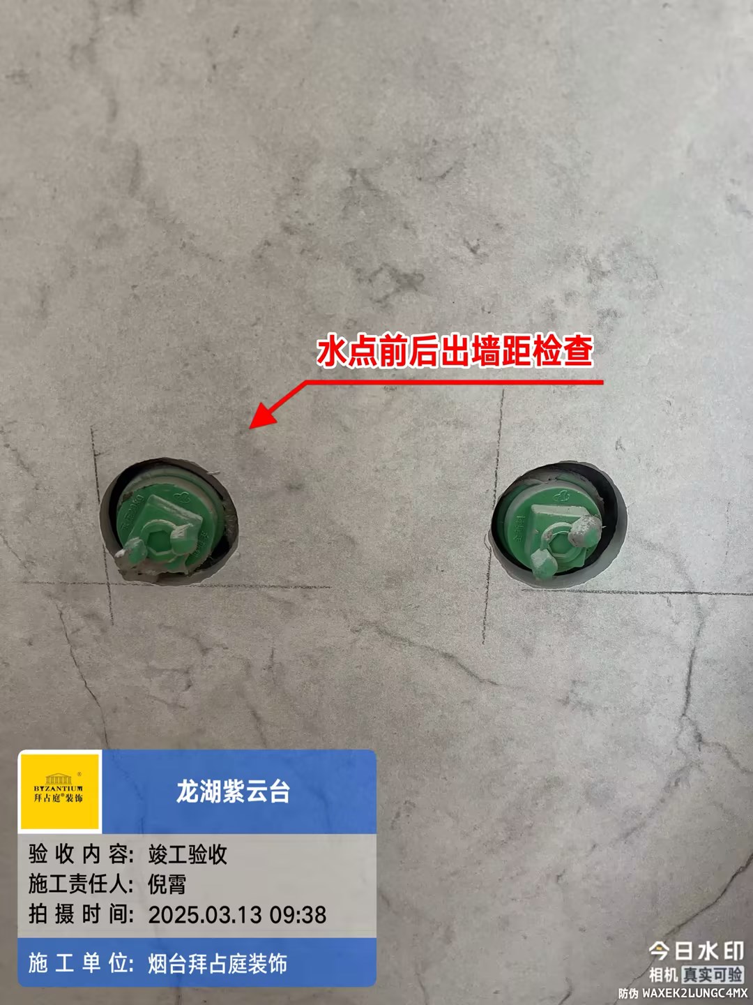 水点前后出墙距检查